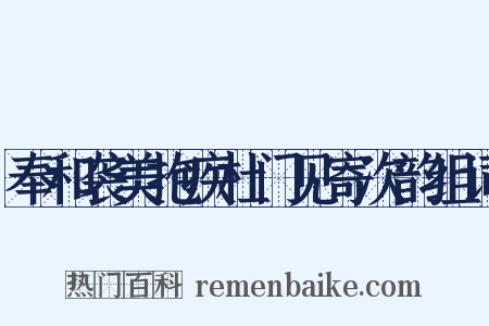奉和袭美抱疾杜门见寄次韵组词是什么意思的图片